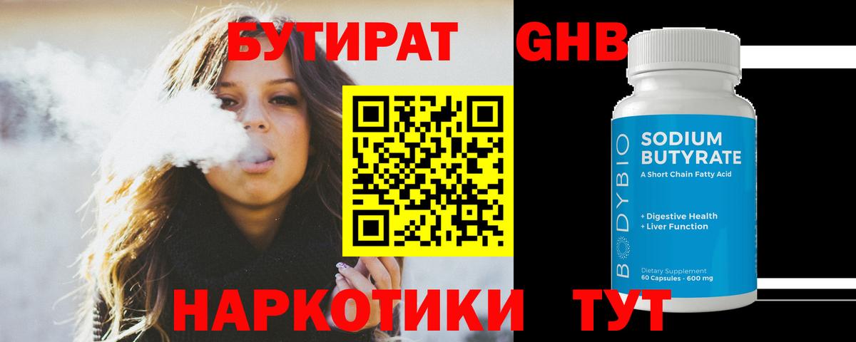 БУТИРАТ оксибутират Урай